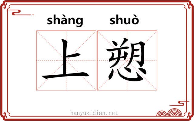 上愬 上愬