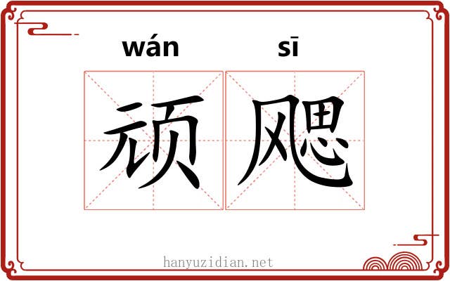 顽飔