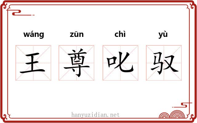 王尊叱驭 王尊叱驭