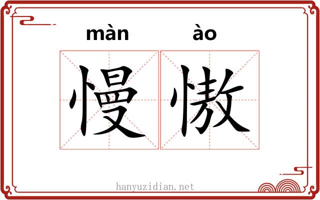 慢慠