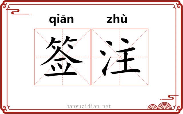 签注 签注