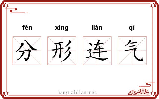 分形连气