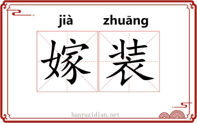 嫁装 嫁装