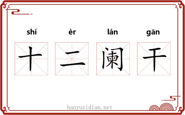十二阑干 十二阑干