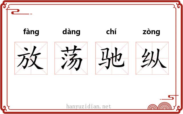 放荡驰纵 放荡驰纵