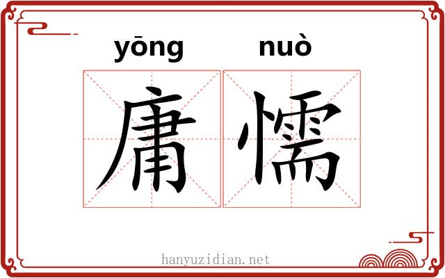 庸懦
