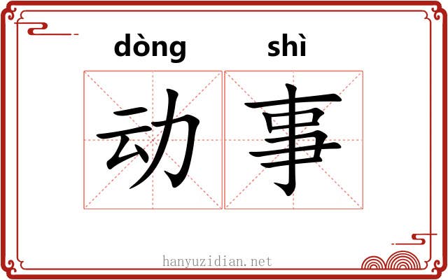 动事 动事