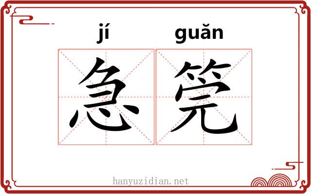 急筦
