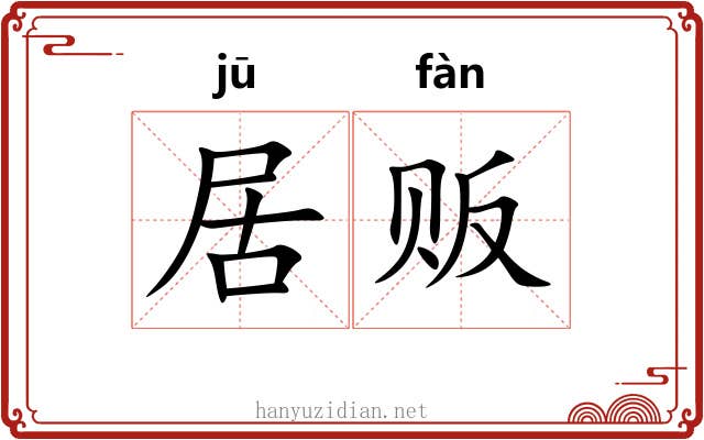 居贩