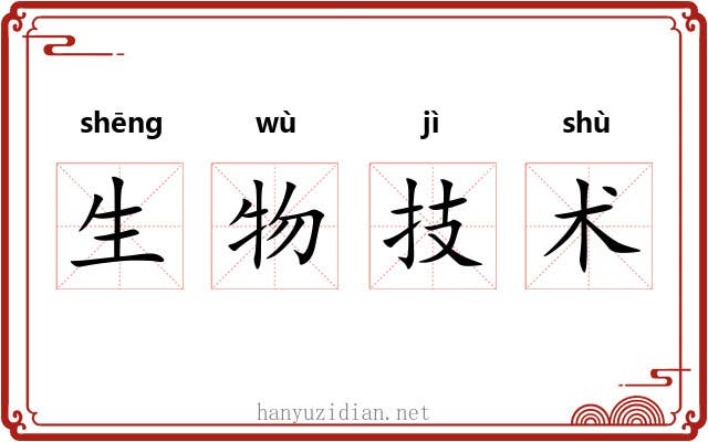 生物技术