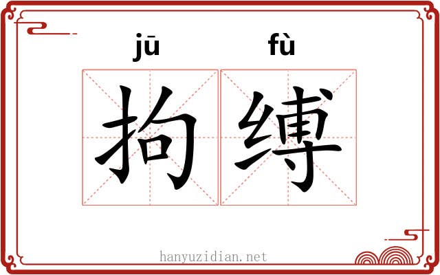 拘缚