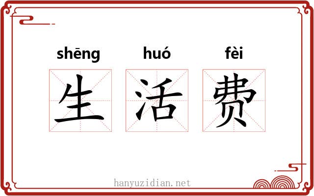 生活费
