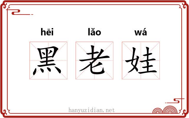 黑老娃