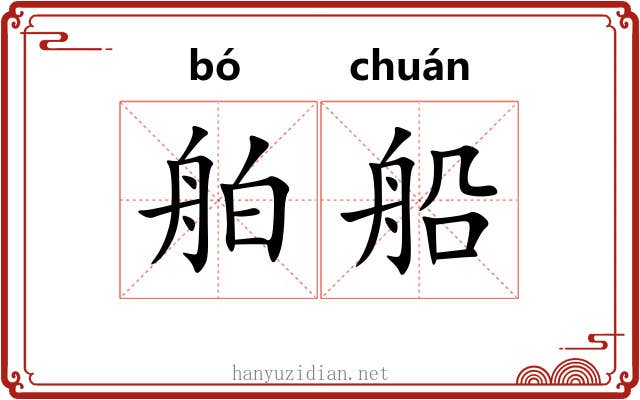 舶船