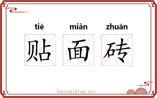 贴面砖 贴面砖