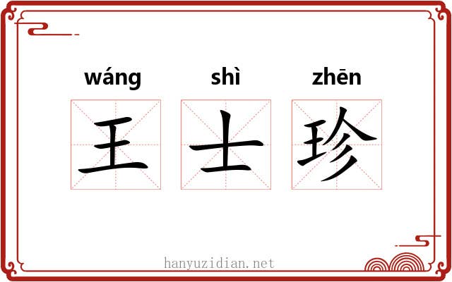 王士珍 王士珍