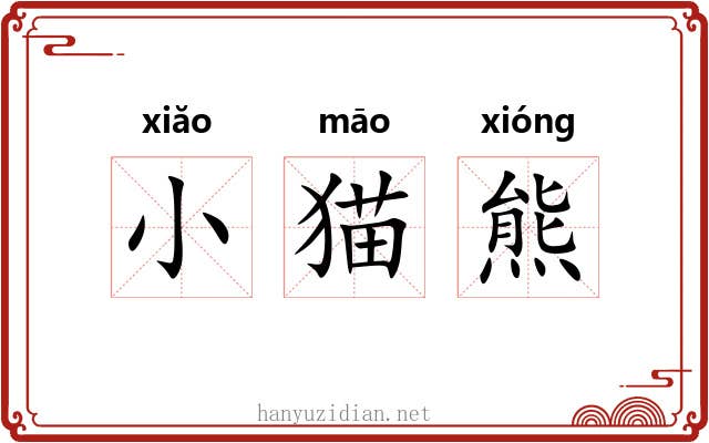 小猫熊 小猫熊
