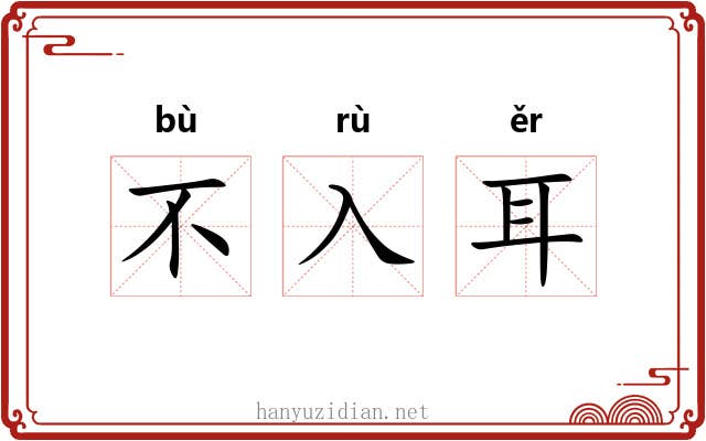 不入耳