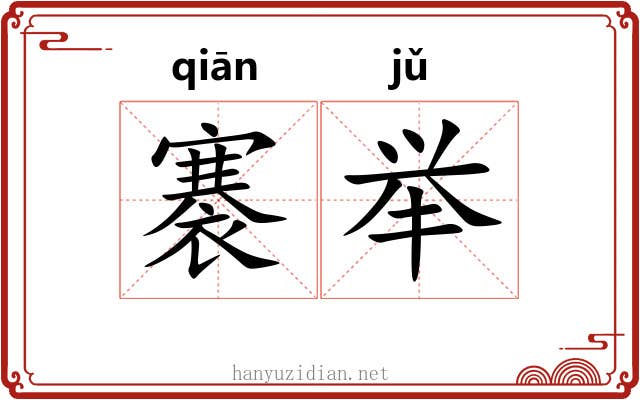 褰举