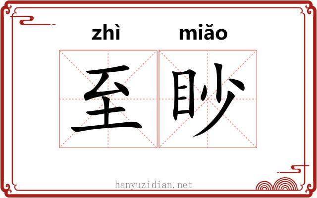 至眇
