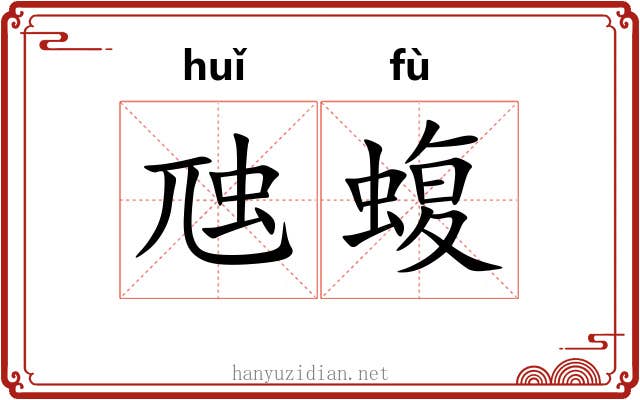 虺蝮