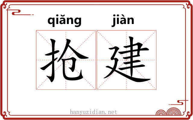 抢建 抢建