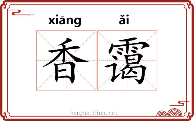 香霭