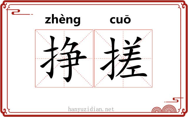 挣搓