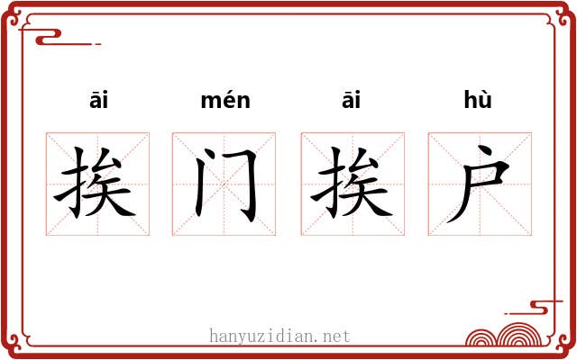 挨门挨户
