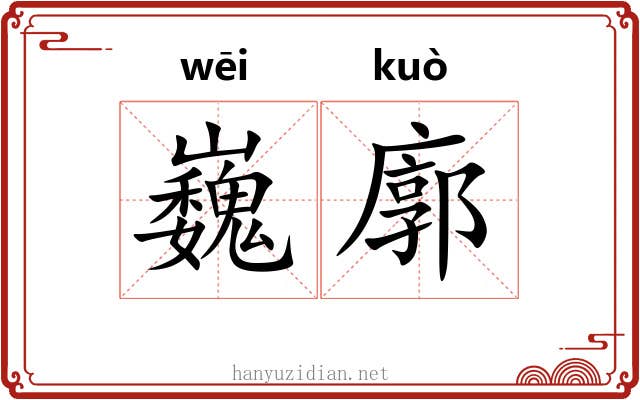 巍廓