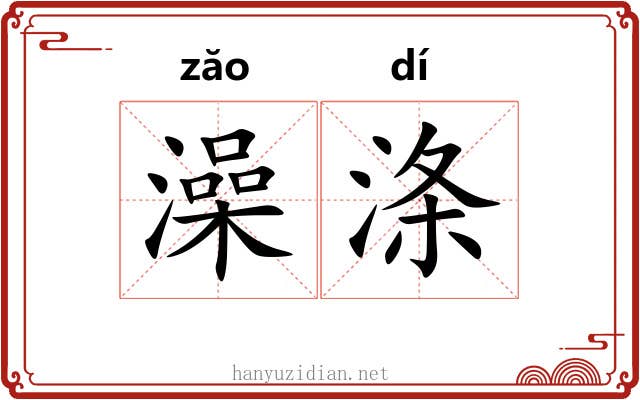 澡涤