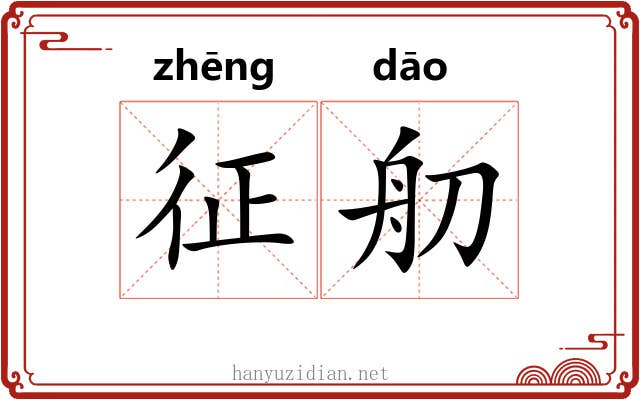 征舠