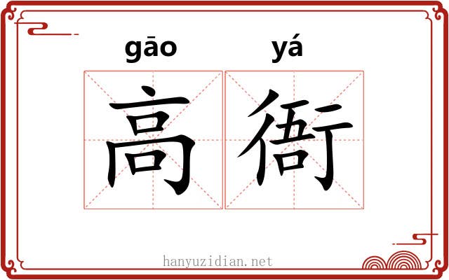 高衙 高衙