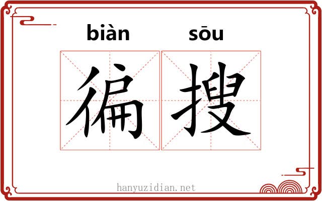 徧搜