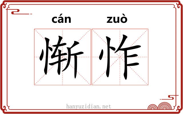 惭怍