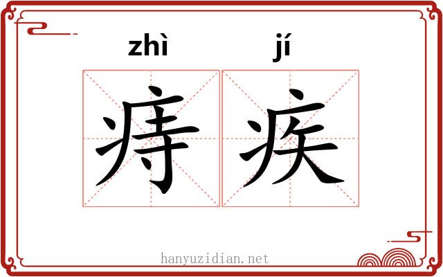 痔疾