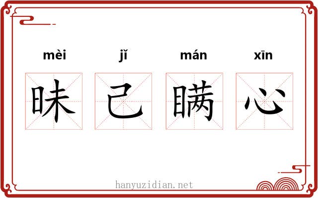 昧己瞒心