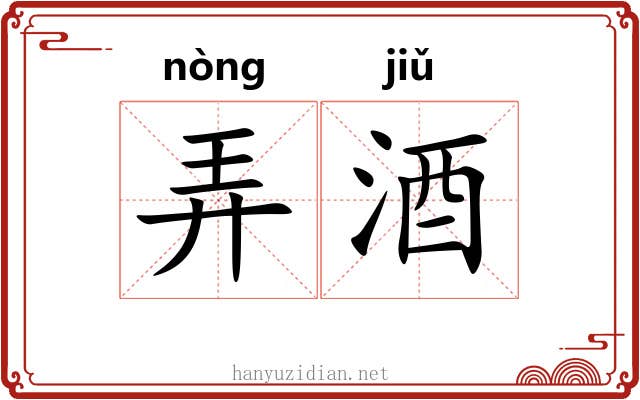 弄酒 弄酒