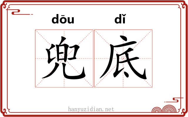兜底
