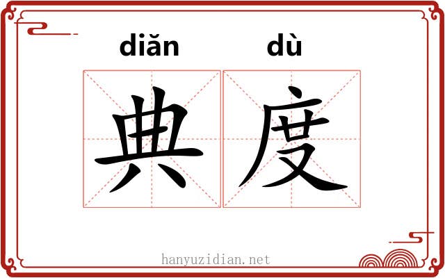 典度