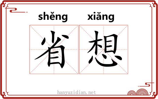 省想 省想