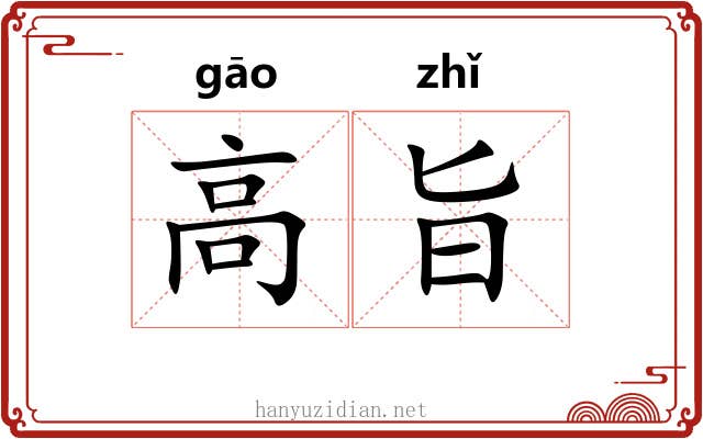 高旨 高旨