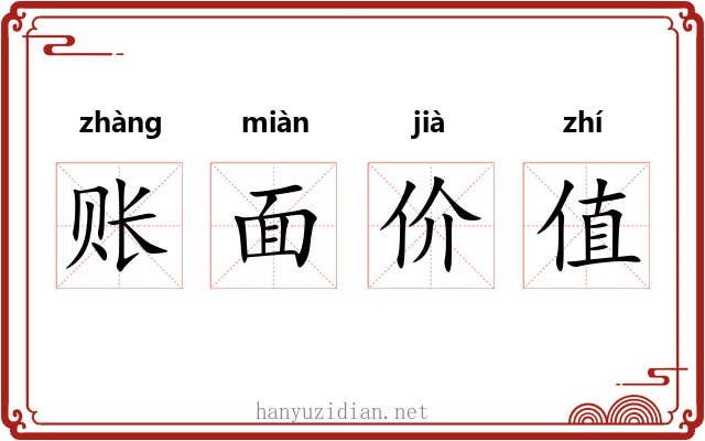 账面价值 账面价值