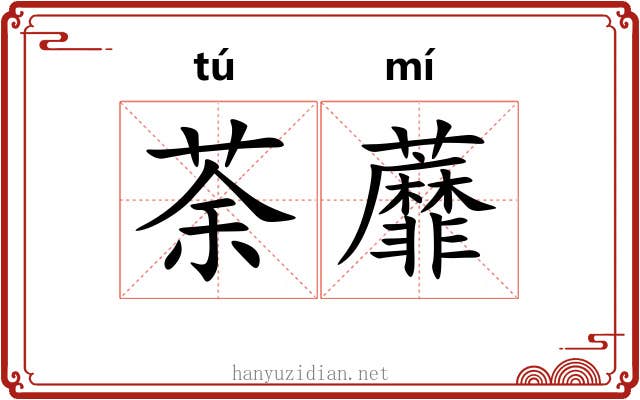 荼蘼
