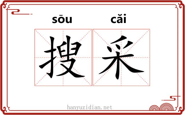 搜采 搜采