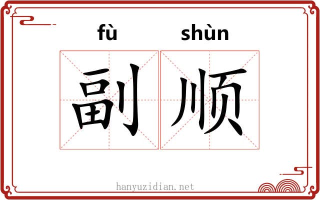副顺