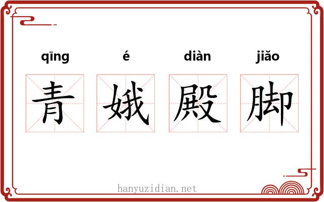 青娥殿脚