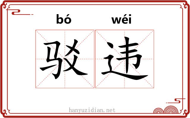 驳违