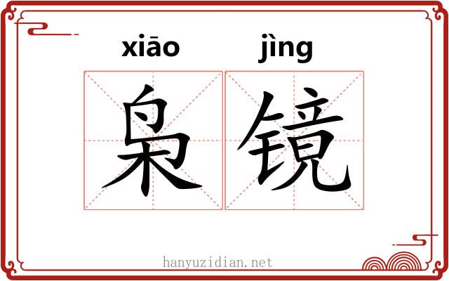 枭镜