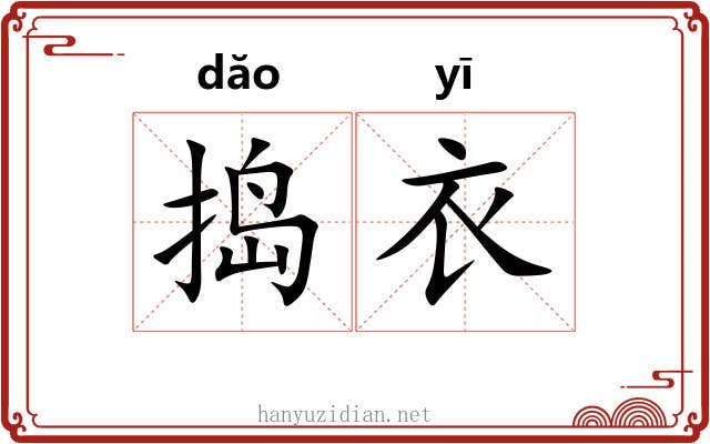 捣衣